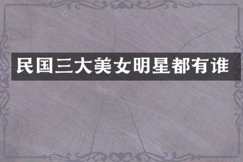 民国三大明星都有谁