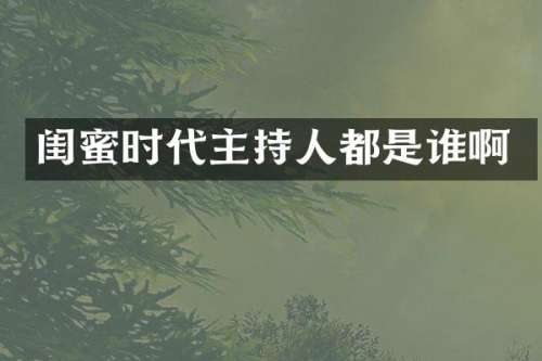 闺蜜时代主持人都是谁啊