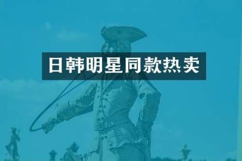 日韩明星同款热卖