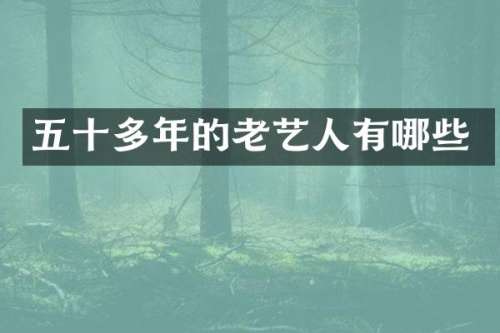 五十多年的老艺人有哪些
