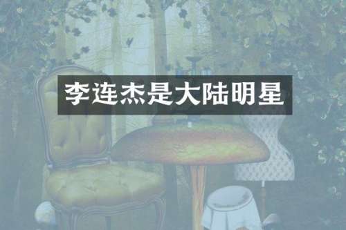 李连杰是大陆明星