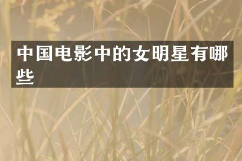 中国电影中的女明星有哪些
