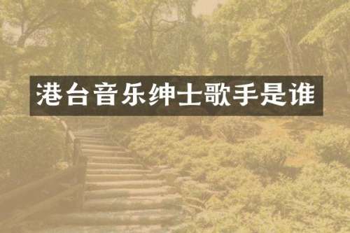 港台音乐绅士歌手是谁