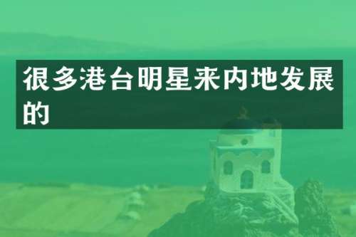 很多港台明星来内地发展的