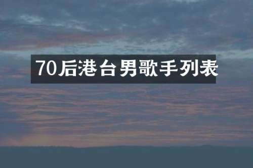 70后港台男歌手列表