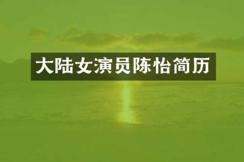大陆女演员陈怡简历