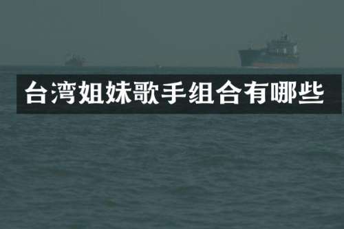 台湾姐妹歌手组合有哪些