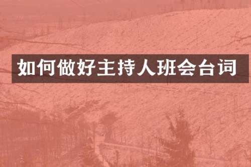 如何做好主持人班会台词