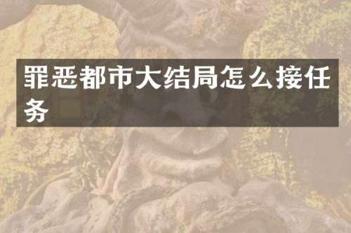 罪恶都市大结局怎么接任务