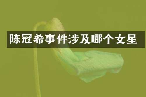陈冠希事件涉及哪个女星