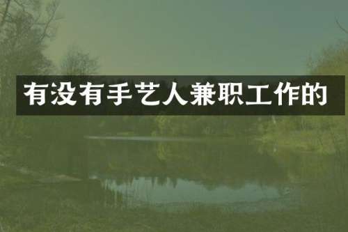 有没有手艺人兼职工作的