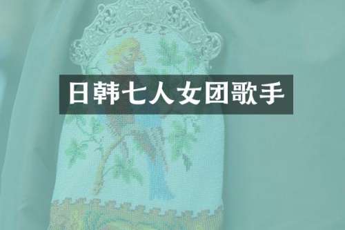 日韩七人女团歌手