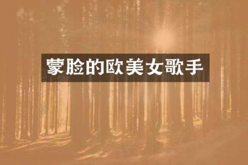 蒙脸的欧歌手