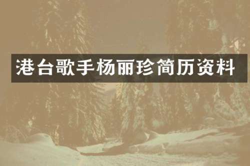 港台歌手杨丽珍简历资料