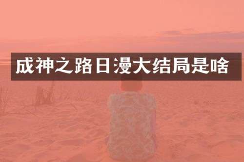 成神之路日漫大结局是啥