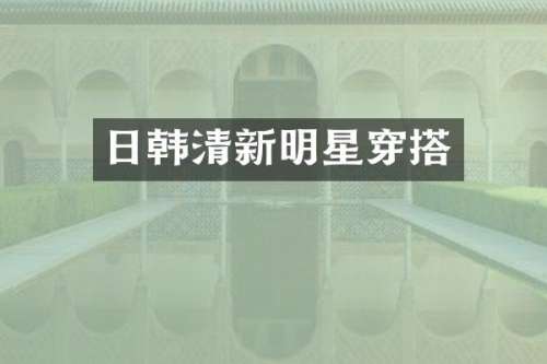 日韩清新明星穿搭