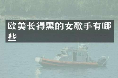 欧美长得黑的女歌手有哪些