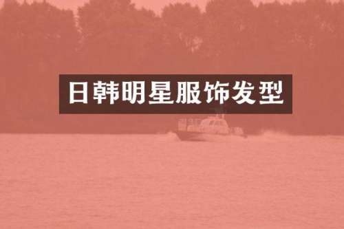 日韩明星服饰发型