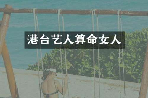 港台艺人算命女人