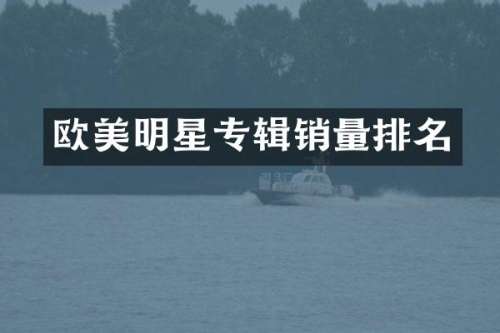 欧美明星专辑销量排名