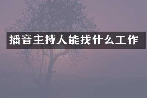 播音主持人能找什么工作