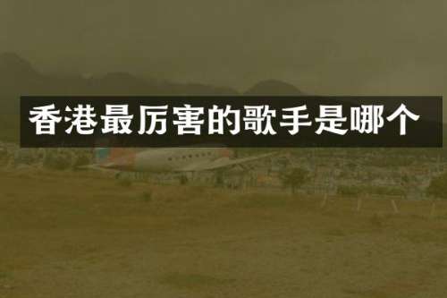 香港最厉害的歌手是哪个