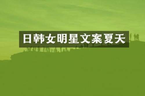 日韩女明星文案夏天