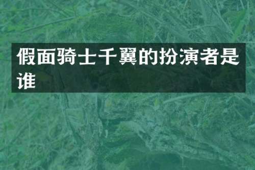 假面骑士千翼的扮演者是谁
