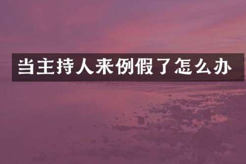 当主持人来例假了怎么办