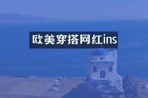 欧美穿搭网红ins
