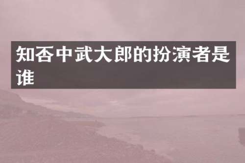 知否中武大郎的扮演者是谁