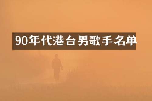 90年代港台男歌手名单
