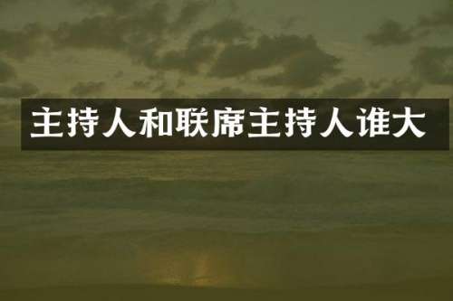主持人和联席主持人谁大