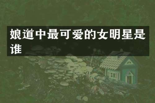 中最可爱的女明星是谁