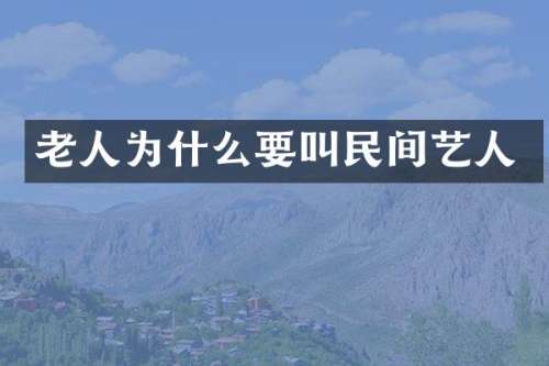 老人为什么要叫民间艺人