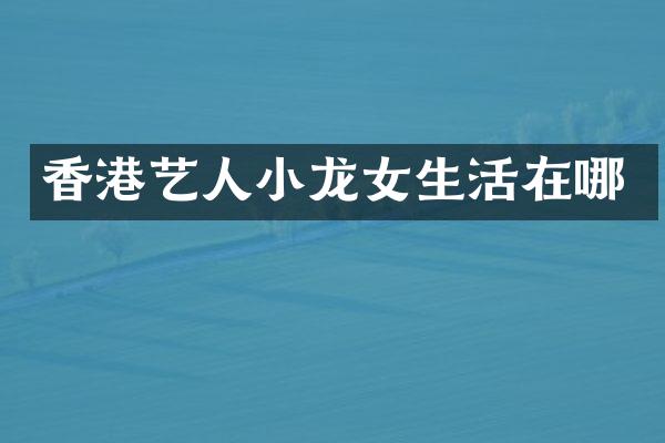 香港艺人生活在哪