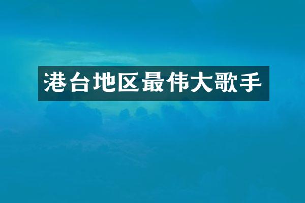 港台地区最伟大歌手