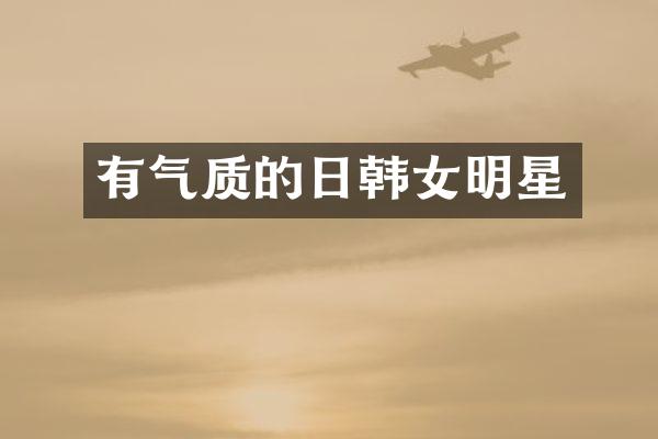 有气质的日韩女明星