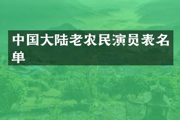 中国大陆老农民演员表名单