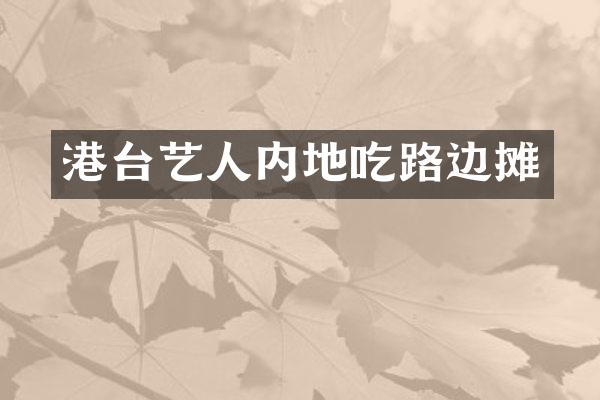 港台艺人内地吃路边摊