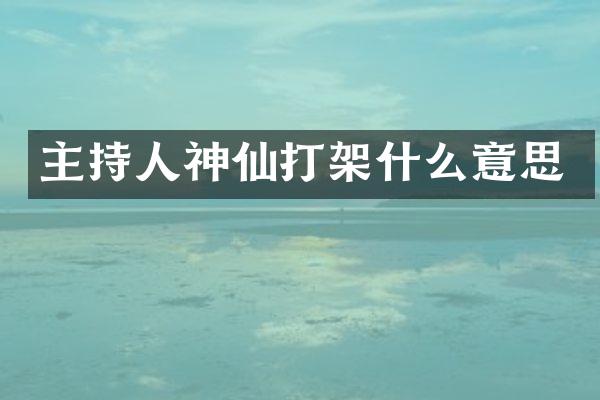 主持人神仙打架什么意思