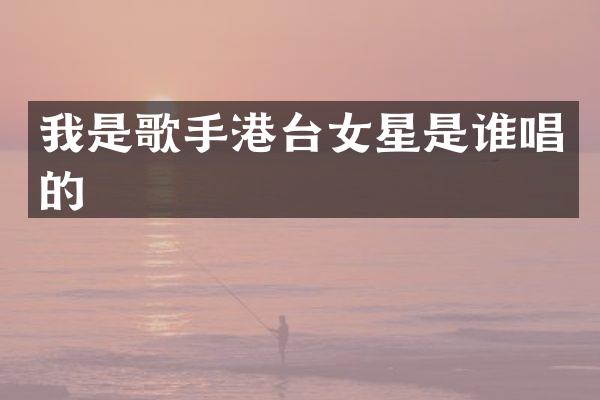 我是歌手港台女星是谁唱的