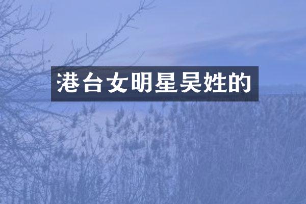 港台女明星吴姓的