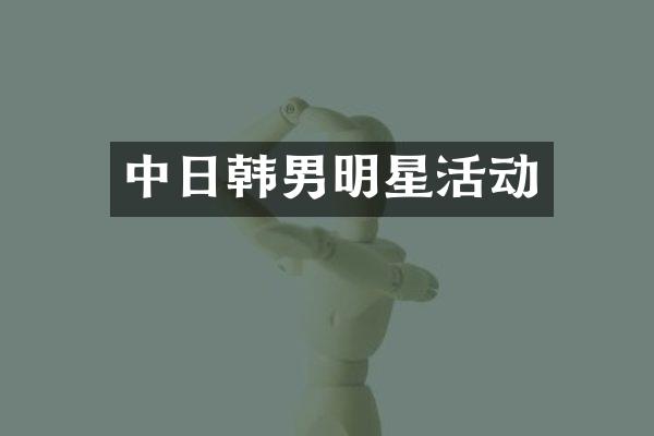 中日韩男明星活动