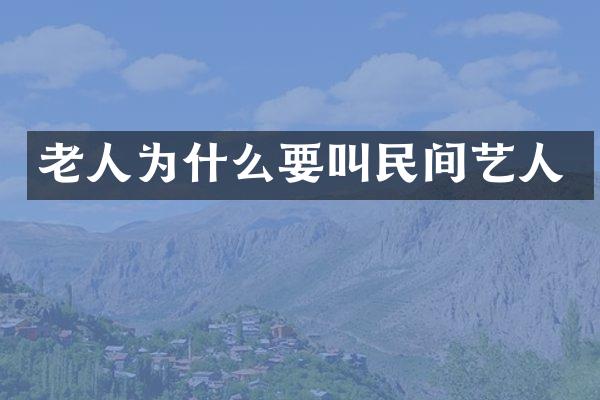 老人为什么要叫民间艺人