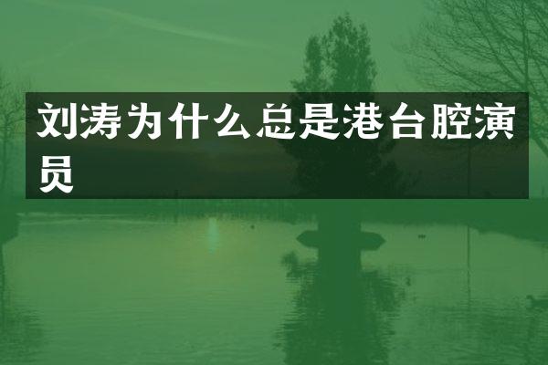 刘涛为什么总是港台腔演员