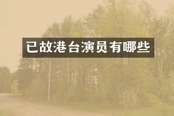 已故港台演员有哪些