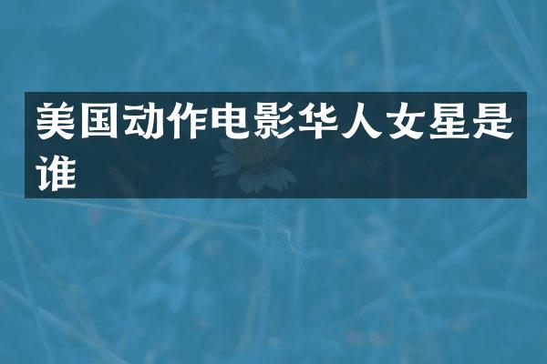 美国动作电影华人女星是谁