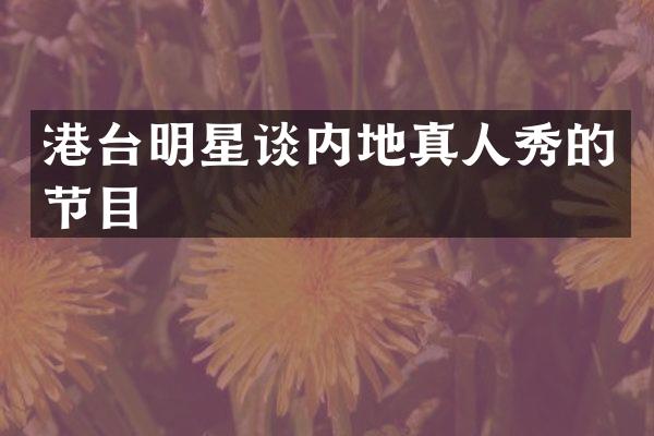 港台明星谈内地真人秀的节目