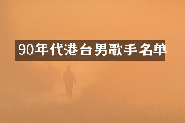 90年代港台男歌手名单